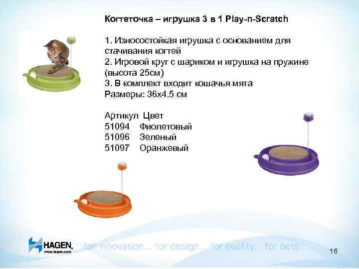  Когтеточка – игрушка 3 в 1 Play-n-Scratch 1. Износостойкая игрушка с основанием для