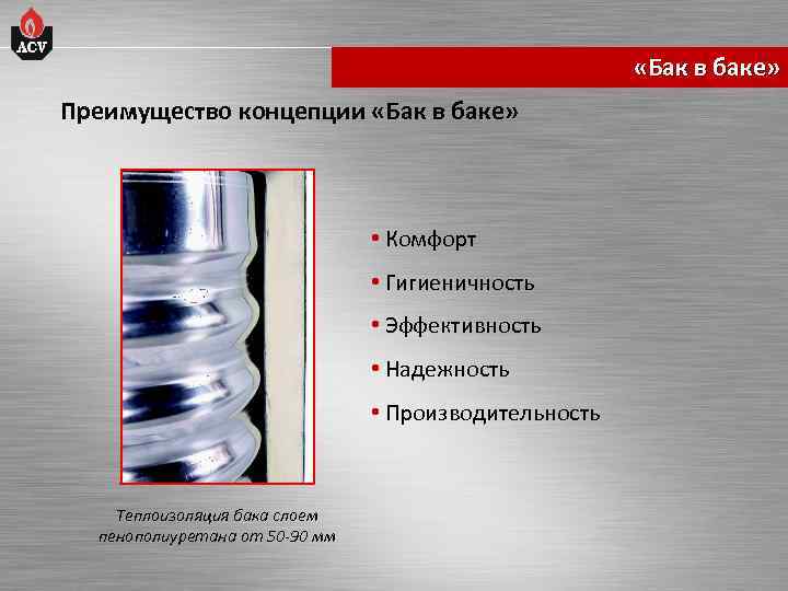  «Бак в баке» Преимущество концепции «Бак в баке» • Комфорт • Гигиеничность •