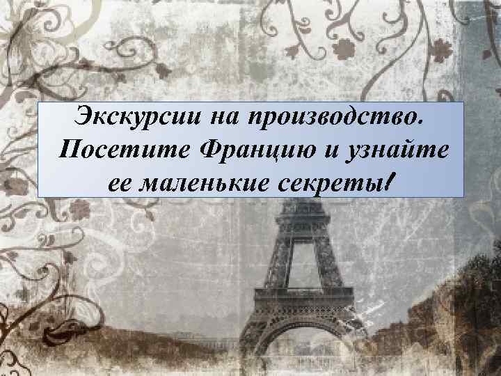 Экскурсии на производство. Посетите Францию и узнайте ее маленькие секреты! 