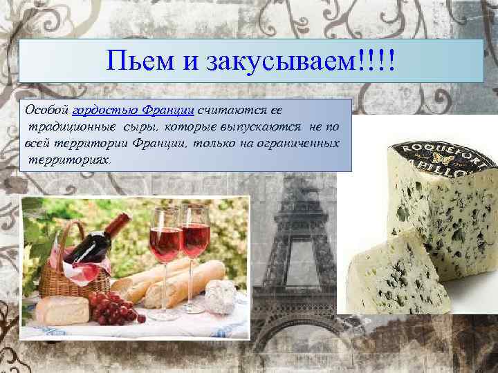 Пьем и закусываем!!!! Особой гордостью Франции считаются ее традиционные сыры, которые выпускаются не по