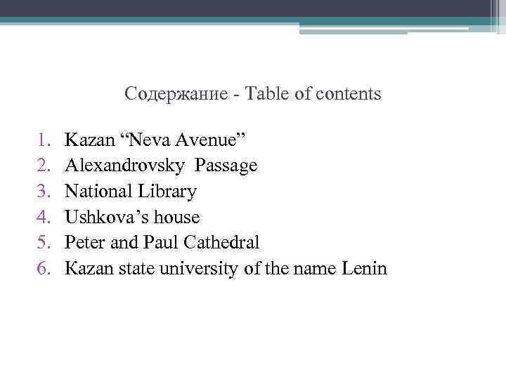 Содержание - Table of contents 1. 2. 3. 4. 5. 6. Kazan “Neva Avenue”