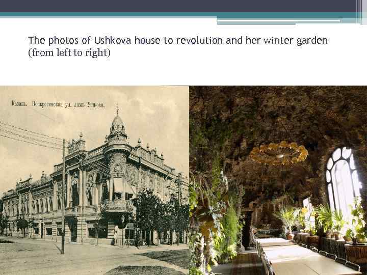The photos of Ushkova house to revolution and her winter garden (from left to