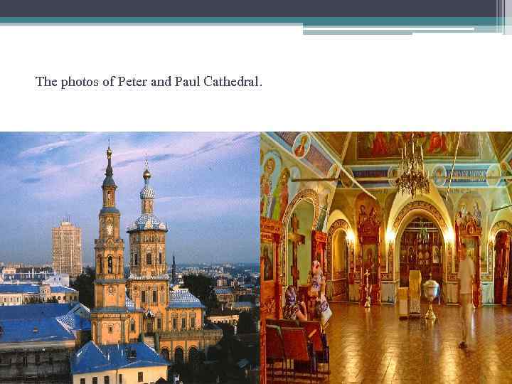 The photos of Peter and Paul Cathedral. 