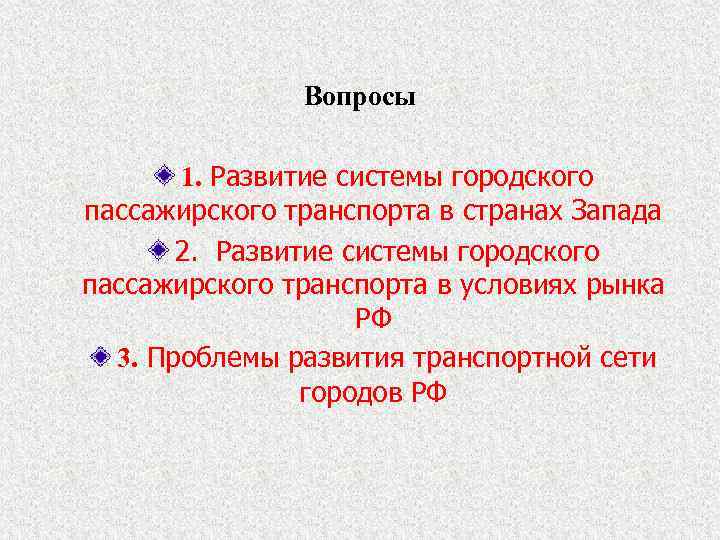 Вопросы 1. Развитие системы городского пассажирского транспорта в странах Запада 2. Развитие системы городского