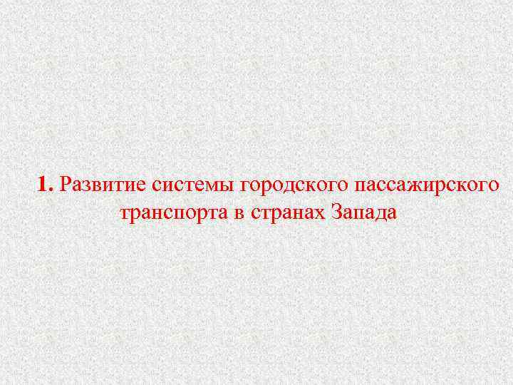 1. Развитие системы городского пассажирского транспорта в странах Запада 