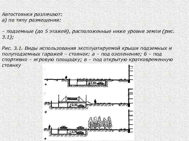 Автостоянки различают: а) по типу размещения: – подземные (до 5 этажей), расположенные ниже уровня