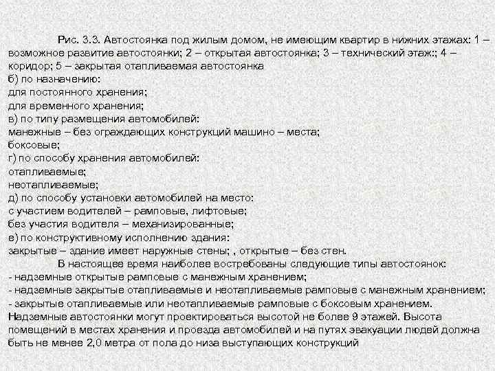 Рис. 3. 3. Автостоянка под жилым домом, не имеющим квартир в нижних этажах: 1