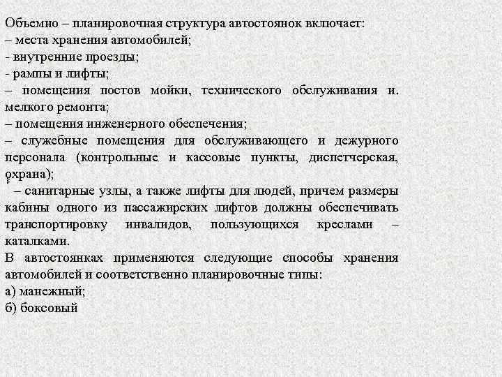 Объемно – планировочная структура автостоянок включает: – места хранения автомобилей; - внутренние проезды; -