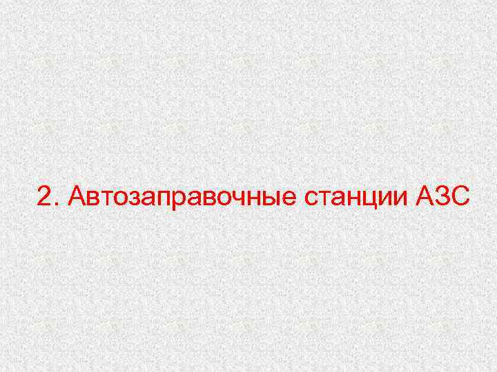 2. Автозаправочные станции АЗС 