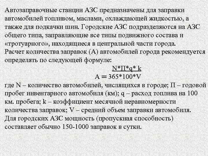 Автозаправочные станции АЗС предназначены для заправки автомобилей топливом, маслами, охлаждающей жидкостью, а также для