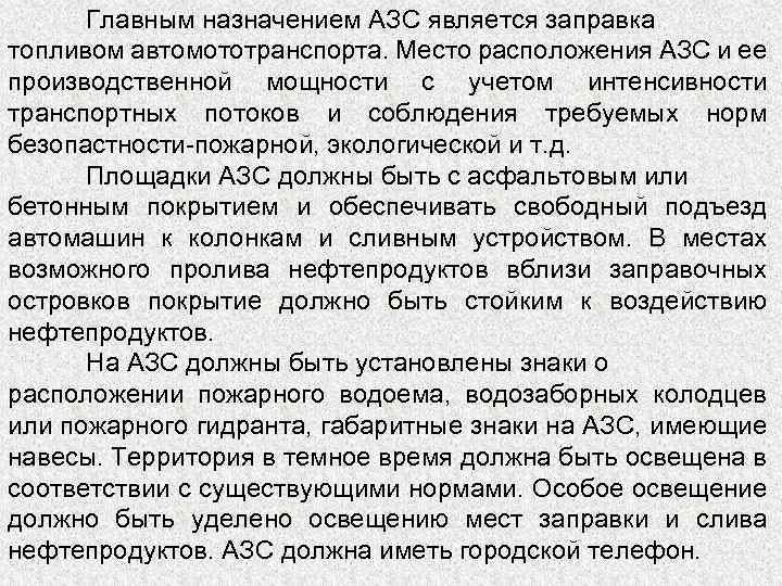 Главным назначением АЗС является заправка топливом автомототранспорта. Место расположения АЗС и ее производственной мощности