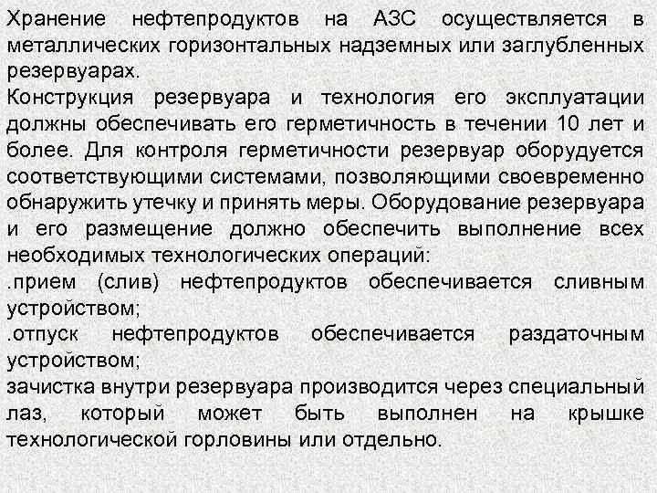 Хранение нефтепродуктов на АЗС осуществляется в металлических горизонтальных надземных или заглубленных резервуарах. Конструкция резервуара