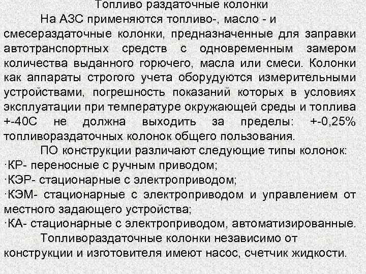 Топливо раздаточные колонки На АЗС применяются топливо-, масло - и смесераздаточные колонки, предназначенные для