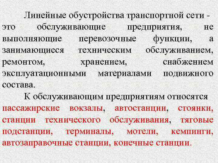 Линейные обустройства транспортной сети это обслуживающие предприятия, не выполняющие перевозочные функции, а занимающиеся техническим