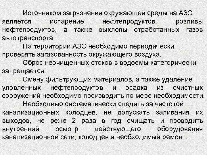 Источником загрязнения окружающей среды на АЗС является испарение нефтепродуктов, розливы нефтепродуктов, а также выхлопы