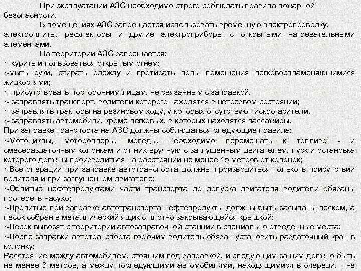 При эксплуатации АЗС необходимо строго соблюдать правила пожарной безопасности. В помещениях АЗС запрещается использовать