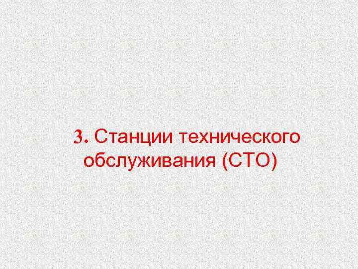 3. Станции технического обслуживания (СТО) 