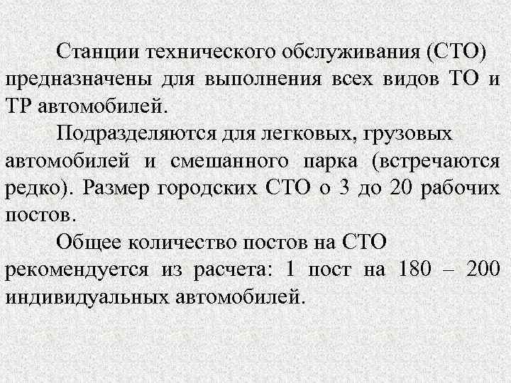 Станции технического обслуживания (СТО) предназначены для выполнения всех видов ТО и ТР автомобилей. Подразделяются