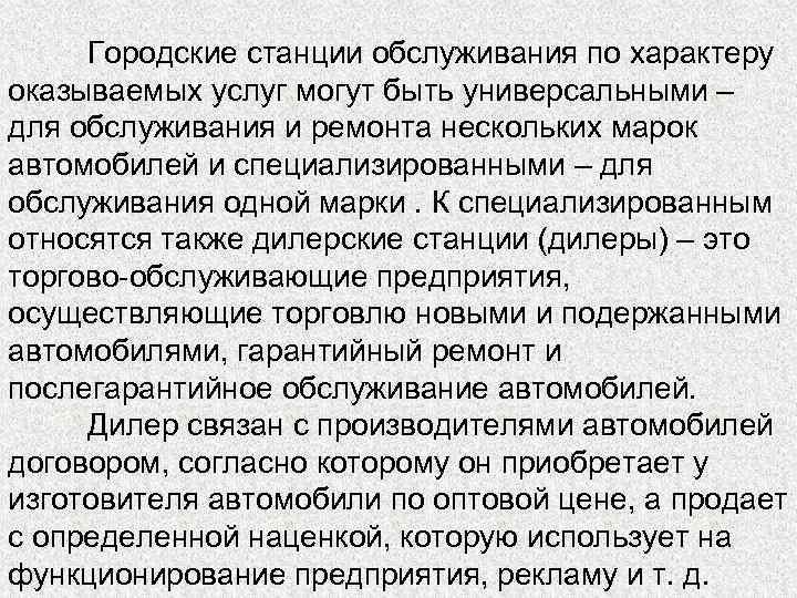 Городские станции обслуживания по характеру оказываемых услуг могут быть универсальными – для обслуживания и