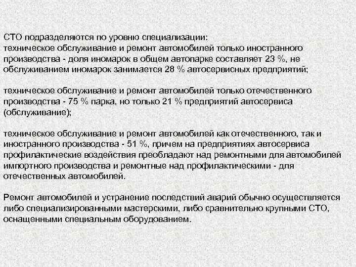 СТО подразделяются по уровню специализации: техническое обслуживание и ремонт автомобилей только иностранного производства -