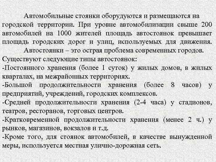 Автомобильные стоянки оборудуются и размещаются на городской территории. При уровне автомобилизации свыше 200 автомобилей