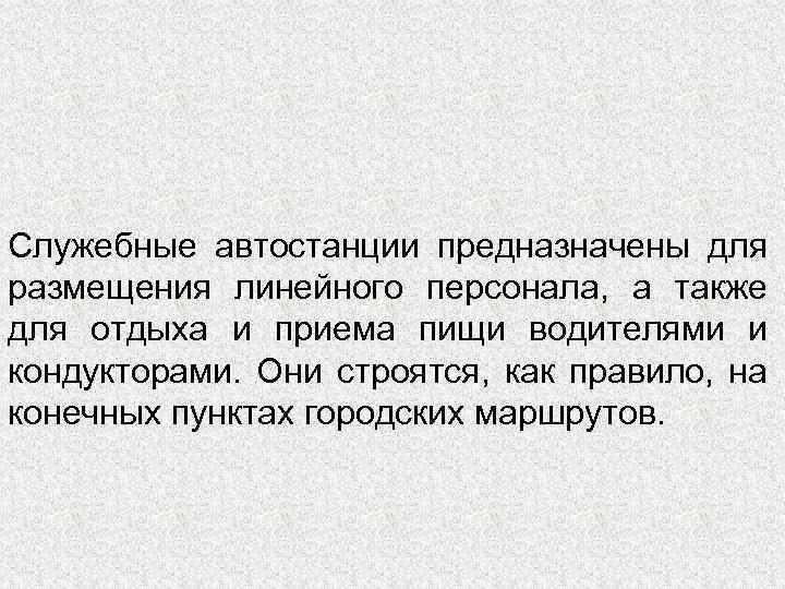 Служебные автостанции предназначены для размещения линейного персонала, а также для отдыха и приема пищи