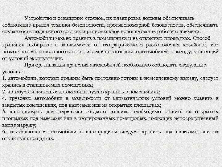 Устройство и оснащение стоянок, их планировка должны обеспечивать соблюдение правил техники безопасности, противопожарной безопасности,