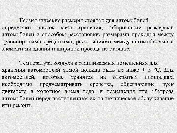 Геометрические размеры стоянок для автомобилей определяют числом мест хранения, габаритными размерами автомобилей и способом