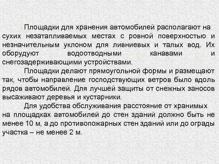 Площадки для хранения автомобилей располагают на сухих незатапливаемых местах с ровной поверхностью и незначительным