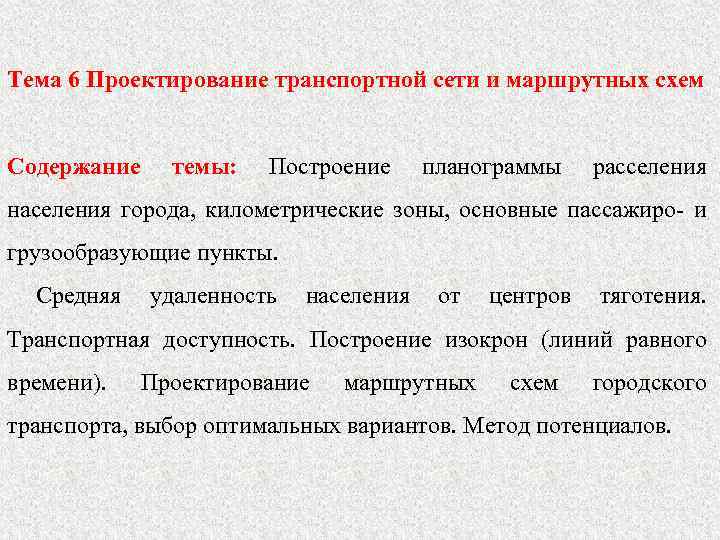 Тема 6 Проектирование транспортной сети и маршрутных схем Содержание темы: Построение планограммы расселения населения