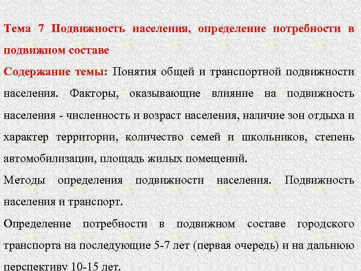  Тема 7 Подвижность населения, определение потребности в подвижном составе Содержание темы: Понятия общей