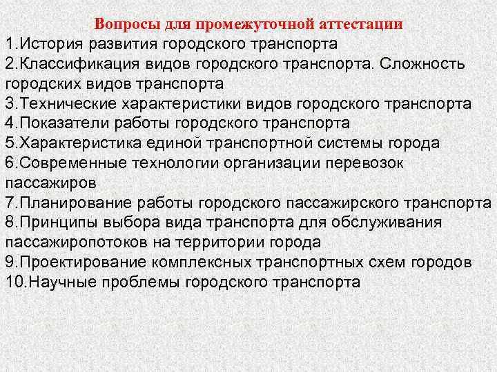 Вопросы для промежуточной аттестации 1. История развития городского транспорта 2. Классификация видов городского транспорта.
