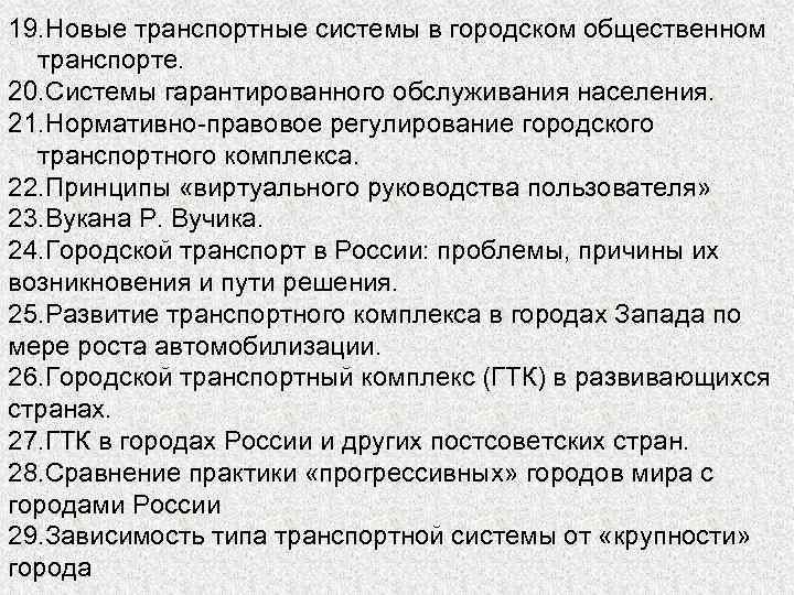 19. Новые транспортные системы в городском общественном транспорте. 20. Системы гарантированного обслуживания населения. 21.