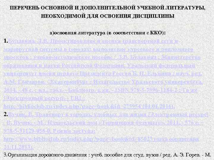 ПЕРЕЧЕНЬ ОСНОВНОЙ И ДОПОЛНИТЕЛЬНОЙ УЧЕБНОЙ ЛИТЕРАТУРЫ, НЕОБХОДИМОЙ ДЛЯ ОСВОЕНИЯ ДИСЦИПЛИНЫ а)основная литература (в соответствии