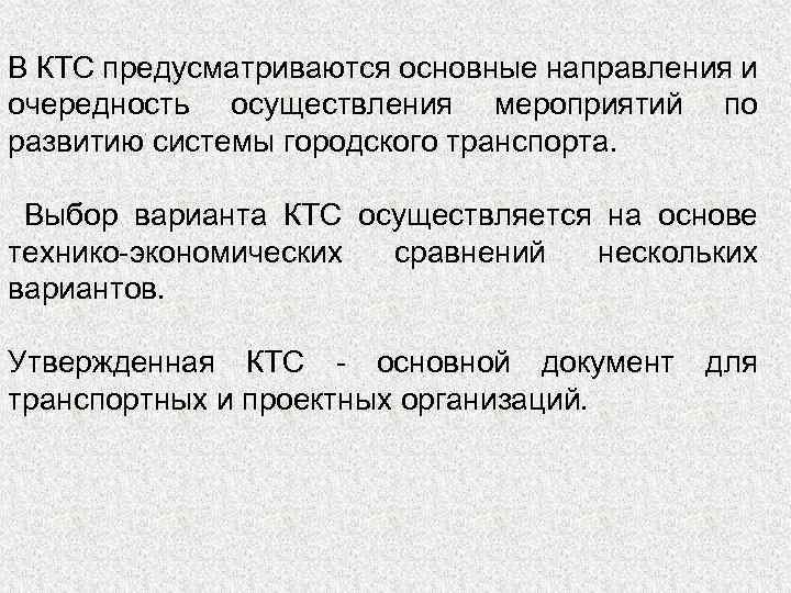 В КТС предусматриваются основные направления и очередность осуществления мероприятий по развитию системы городского транспорта.