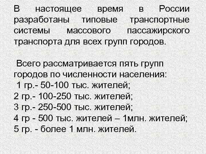 В настоящее время в России разработаны типовые транспортные системы массового пассажирского транспорта для всех