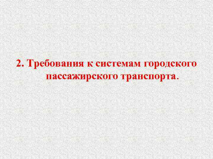 2. Требования к системам городского пассажирского транспорта. 
