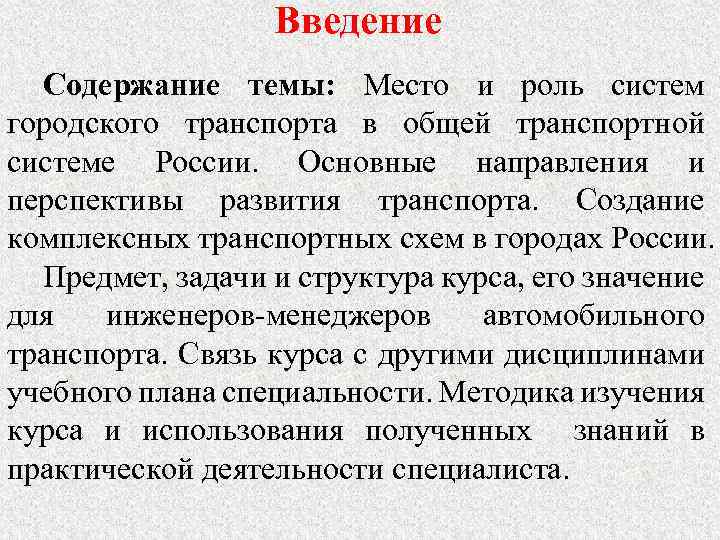 Введение Содержание темы: Место и роль систем городского транспорта в общей транспортной системе России.