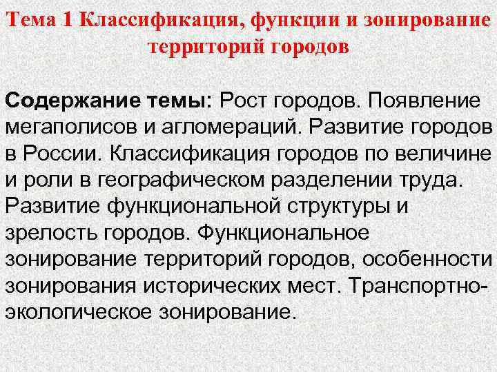 Тема 1 Классификация, функции и зонирование территорий городов Содержание темы: Рост городов. Появление мегаполисов