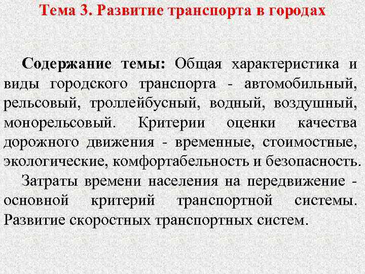 Тема 3. Развитие транспорта в городах Содержание темы: Общая характеристика и виды городского транспорта