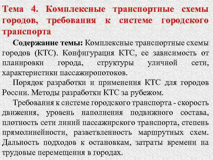 Тема 4. Комплексные транспортные схемы городов, требования к системе городского транспорта Содержание темы: Комплексные