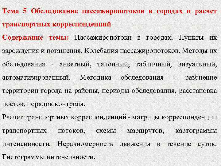 Тема 5 Обследование пассажиропотоков в городах и расчет транспортных корреспонденций Содержание темы: Пассажиропотоки в