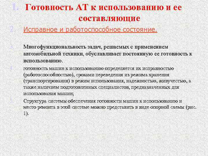 1. Готовность АТ к использованию и ее составляющие 2. Исправное и работоспособное состояние. 3.