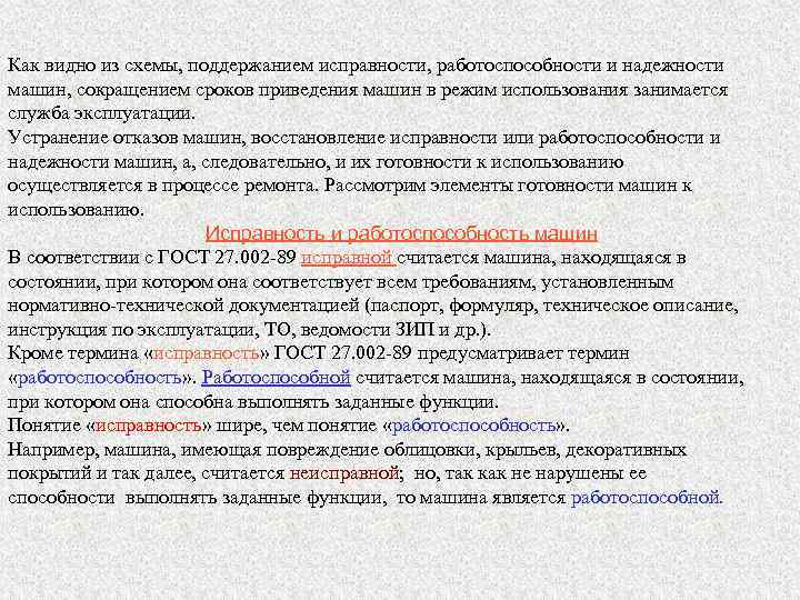 Как видно из схемы, поддержанием исправности, работоспособности и надежности машин, сокращением сроков приведения машин