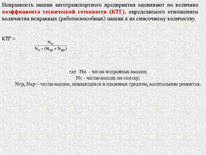 Исправность машин автотранспортного предприятия оценивают по величине коэффициента технической готовности (КТГ), определяемого отношением количества