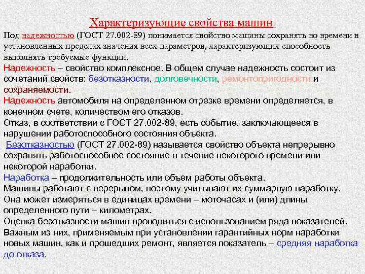 Характеризующие свойства машин Под надежностью (ГОСТ 27. 002 -89) понимается свойство машины сохранять во