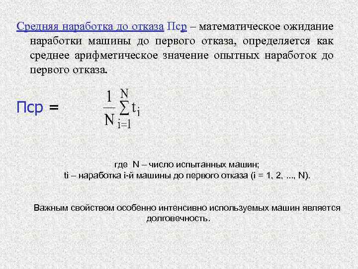 Средняя наработка до отказа Пср – математическое ожидание наработки машины до первого отказа, определяется