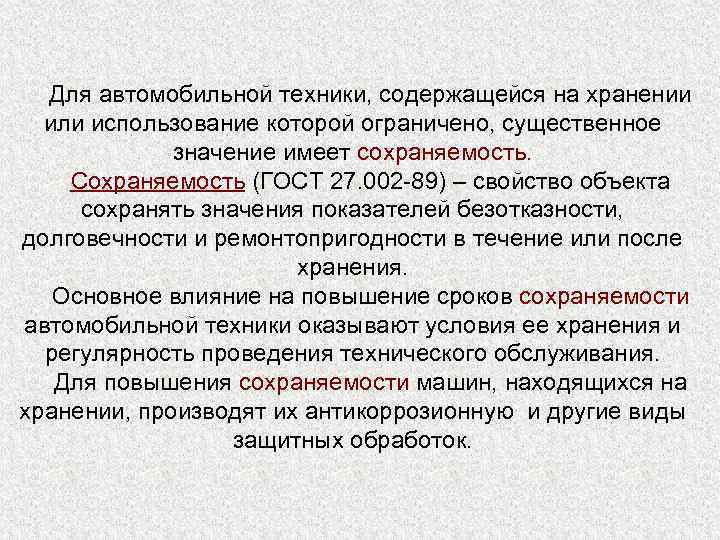 Для автомобильной техники, содержащейся на хранении или использование которой ограничено, существенное значение имеет сохраняемость.
