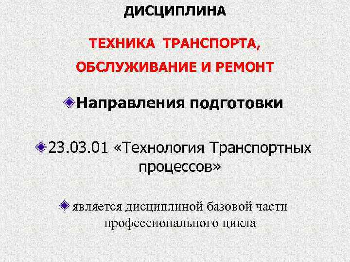 ДИСЦИПЛИНА ТЕХНИКА ТРАНСПОРТА, ОБСЛУЖИВАНИЕ И РЕМОНТ Направления подготовки 23. 01 «Технология Транспортных процессов» является