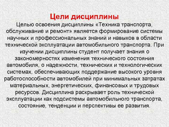 Цели дисциплины Целью освоения дисциплины «Техника транспорта, обслуживание и ремонт» является формирование системы научных